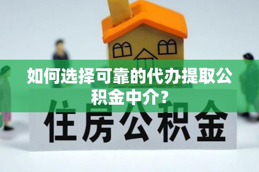 源城如何选择可靠的代办提取公积金中介？