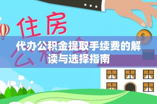 源城代办公积金提取手续费的解读与选择指南