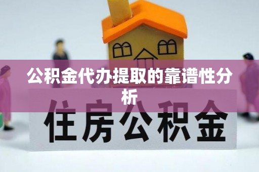 源城公积金代办提取的靠谱性分析