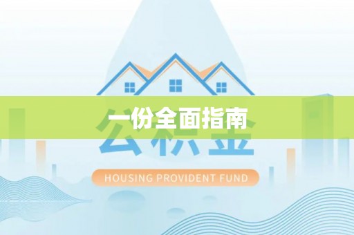 源城一份全面指南