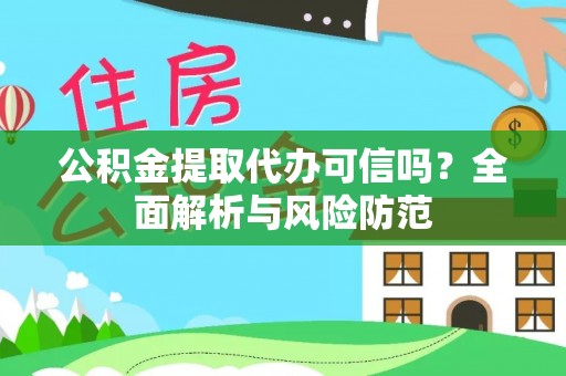 源城公积金提取代办可信吗？全面解析与风险防范