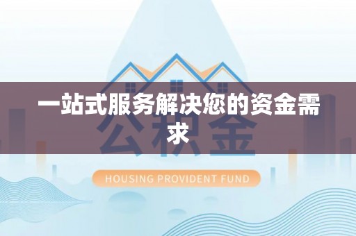 源城一站式服务解决您的资金需求