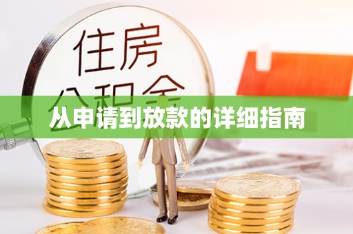 源城从申请到放款的详细指南