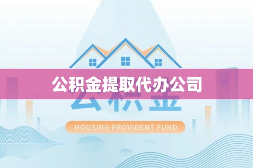 源城公积金提取代办公司