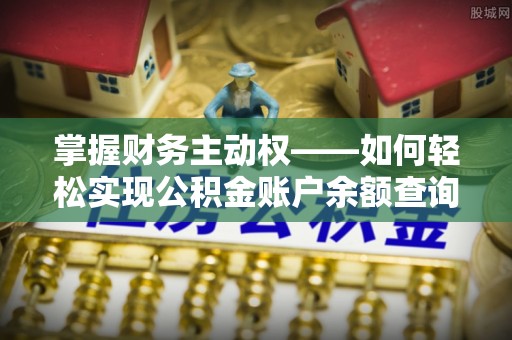 源城掌握财务主动权——如何轻松实现公积金账户余额查询