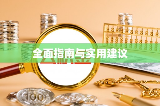 源城全面指南与实用建议