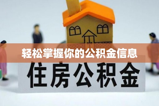 源城轻松掌握你的公积金信息