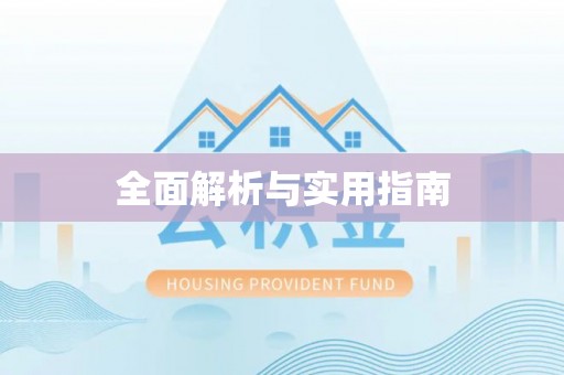 源城全面解析与实用指南