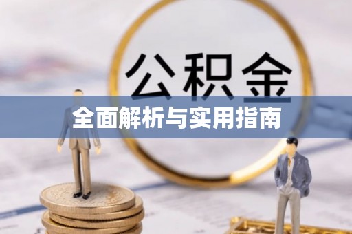 源城全面解析与实用指南