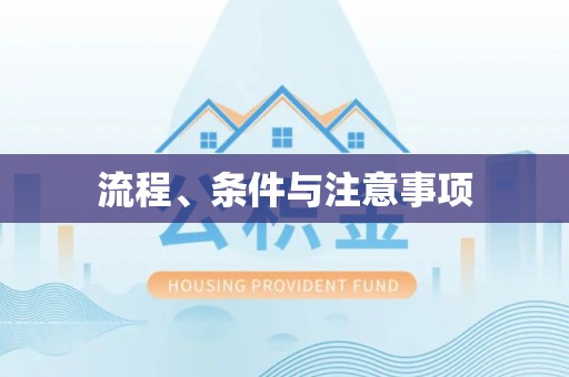 源城流程、条件与注意事项
